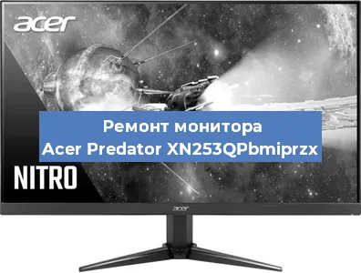 Ремонт монитора Acer Predator XN253QPbmiprzx в Воронеже